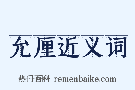 允厘近义词是什么意思的图片